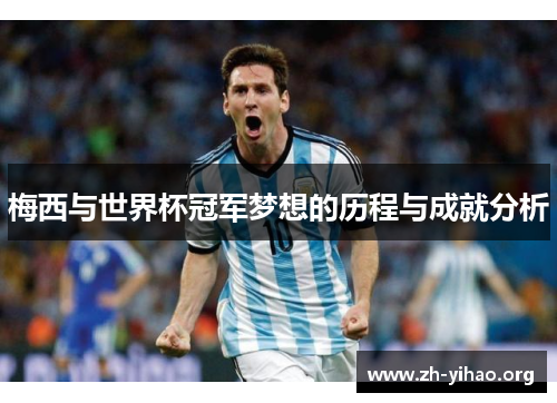 梅西与世界杯冠军梦想的历程与成就分析