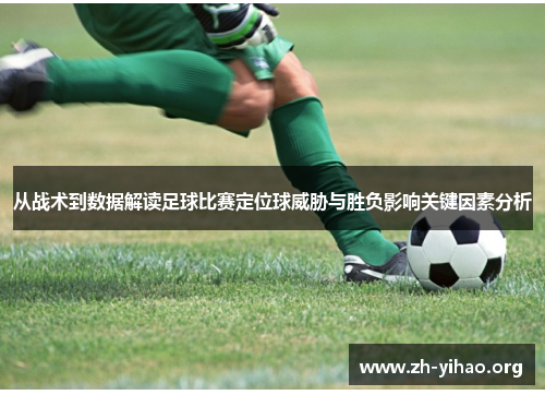 从战术到数据解读足球比赛定位球威胁与胜负影响关键因素分析